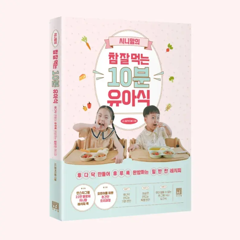 시니맘의 참 잘 먹는 10분 유아식 전시용 샘플 이미지